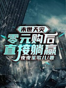 末世天灾:零元购后直接躺赢 末世天灾:零元购后直接躺赢