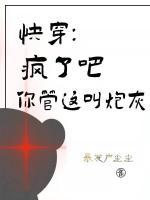 快穿:疯了吧,你管这叫炮灰 快穿:疯了吧,你管这叫炮灰