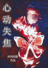 心动失焦 心动失焦