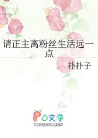 请正主离粉丝生活远一点 请正主离粉丝生活远一点