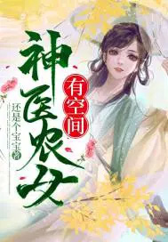 神医农女有空间 神医农女有空间