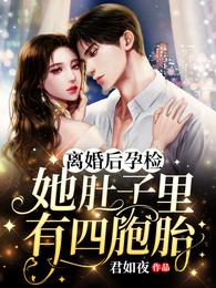 离婚后孕检,她肚子里有四胞胎 离婚后孕检,她肚子里有四胞胎