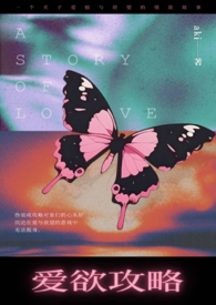 爱欲攻略 爱欲攻略