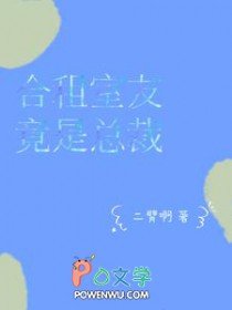 合租室友竟是总裁 合租室友竟是总裁