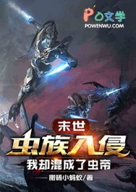 末世虫族入侵 末世虫族入侵