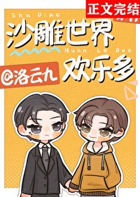 沙雕世界欢乐多 沙雕世界欢乐多