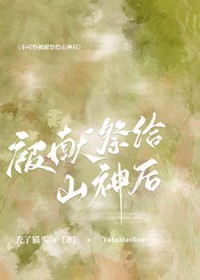小可怜被献祭给山神后 小可怜被献祭给山神后