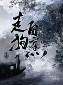 走狗自烹 走狗自烹