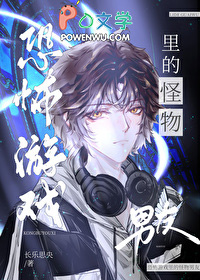 恐怖游戏里的怪物男友 恐怖游戏里的怪物男友