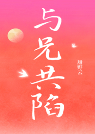 与兄共陷(骨科1v1) 与兄共陷(骨科1v1)