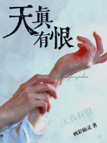 天真有恨 天真有恨