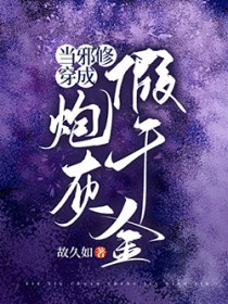 当邪修穿成炮灰假千金 当邪修穿成炮灰假千金