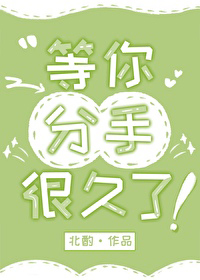 等你分手很久了 等你分手很久了