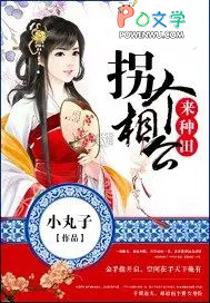 拐个相公来种田 拐个相公来种田