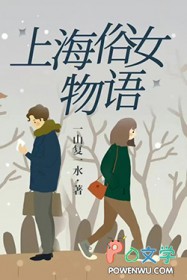 上海俗女物语 上海俗女物语