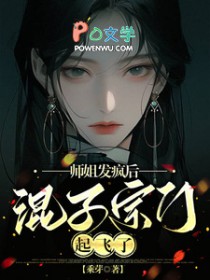 师姐发疯后,混子宗门起飞了 师姐发疯后,混子宗门起飞了