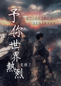 予你世界热烈【电竞】 予你世界热烈【电竞】
