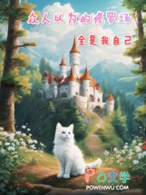 众人以为的修罗场,全是我自己 众人以为的修罗场,全是我自己