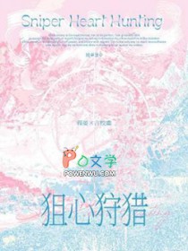 狙心狩猎 狙心狩猎