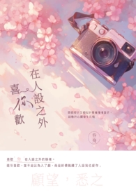 喜欢你在人设之外 喜欢你在人设之外