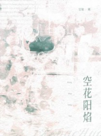 空花阳焰 空花阳焰