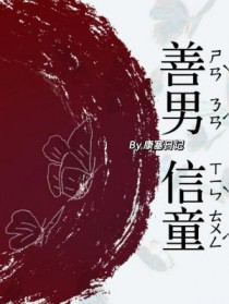 善男信童 善男信童