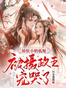 娇软小奶狐她,被摄政王宠哭了! 娇软小奶狐她,被摄政王宠哭了!