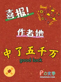 喜报!作者她中了五千万 喜报!作者她中了五千万