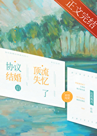 协议结婚后顶流失忆了 协议结婚后顶流失忆了