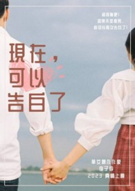 现在,可以告白了 现在,可以告白了