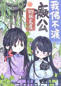 我佛不渡癫公 我佛不渡癫公