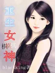 重生女棋神 重生女棋神
