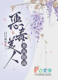 恶毒美人养鱼指南 恶毒美人养鱼指南