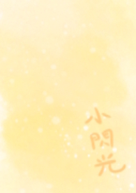 小闪光 小闪光