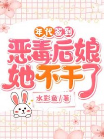 年代签到:恶毒后娘她不干了 年代签到:恶毒后娘她不干了