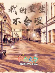 我的重生不合理 我的重生不合理
