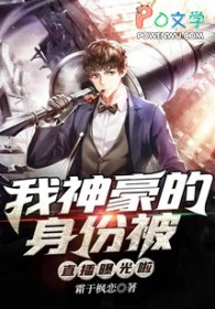 我神豪的身份被直播曝光啦 我神豪的身份被直播曝光啦