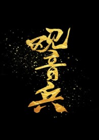 观音兵(骨) 观音兵(骨)