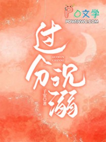 过分沉溺 过分沉溺