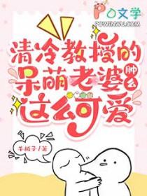 清冷教授的呆萌老婆肿么这么可爱 清冷教授的呆萌老婆肿么这么可爱