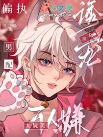 万人嫌太貌美,偏执男配顶级诱宠 万人嫌太貌美,偏执男配顶级诱宠