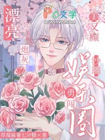 漂亮炮灰美又癫,沙雕勇闯娱乐圈 漂亮炮灰美又癫,沙雕勇闯娱乐圈