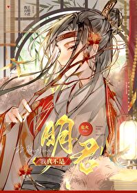 我真不是明君! 我真不是明君!