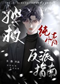 拯救纯情反派指南 拯救纯情反派指南