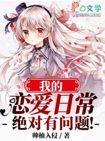 我的恋爱日常绝对有问题 我的恋爱日常绝对有问题