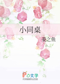 小同桌 小同桌