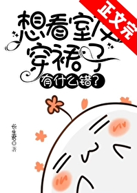 想看室友穿裙子有什么错? 想看室友穿裙子有什么错?