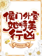 侯门外室她恃美行凶 侯门外室她恃美行凶