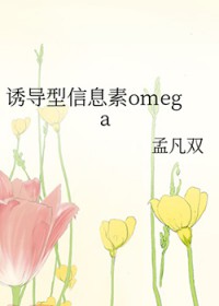 诱导型信息素omega 诱导型信息素omega