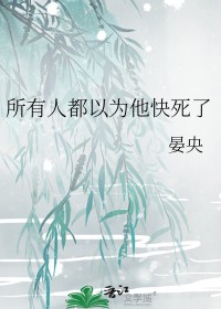 所有人都以为他快死了 所有人都以为他快死了